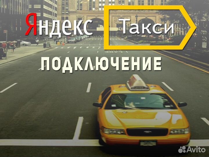 Нужен водитель со своим авто в такси