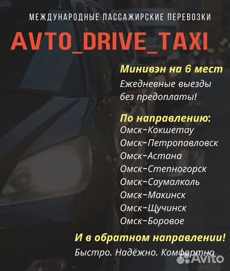 Такси Омск Кокшетау Петропавловск Астана