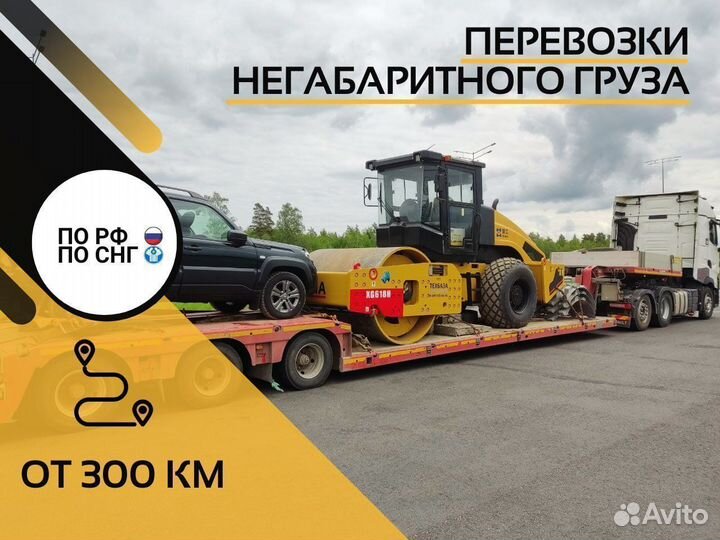 Трал для перевозки спецтехники негабарит от 300 км