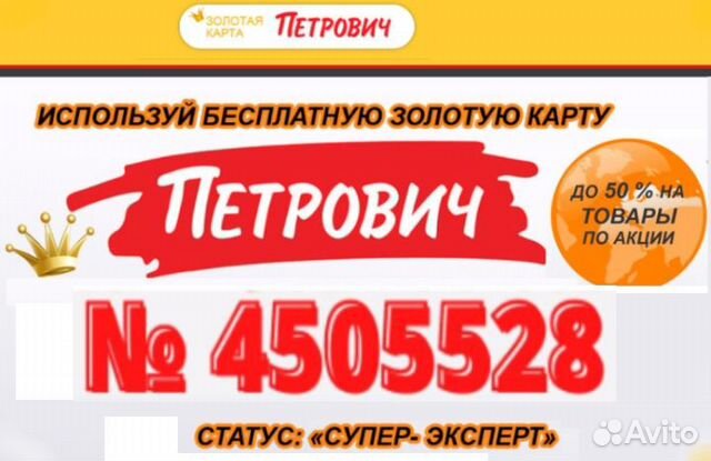 Карта Петрович 450 55 28. Скидки X2