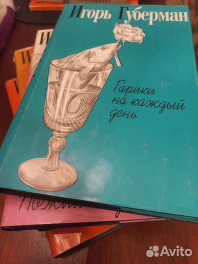 Книги Игоря Губермана