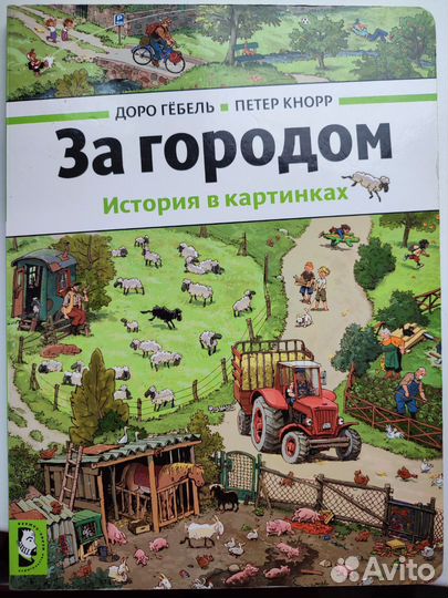 Книга За городом (Гëбель, Кнорр)