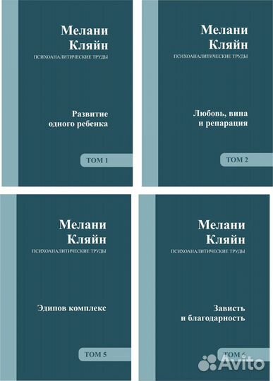 Книги по психологии / Кляйн тома 1, 2, 5, 6