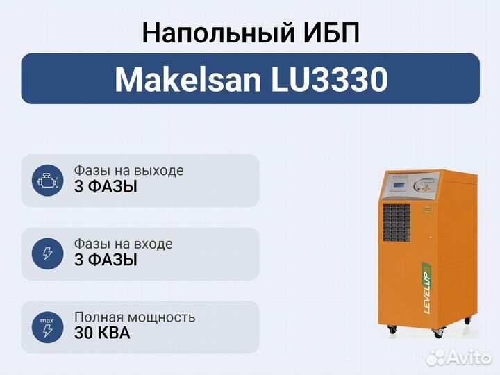 Напольный ибп Makelsan LU3330
