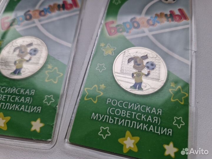 25 рублец Барбоскины (цветные)