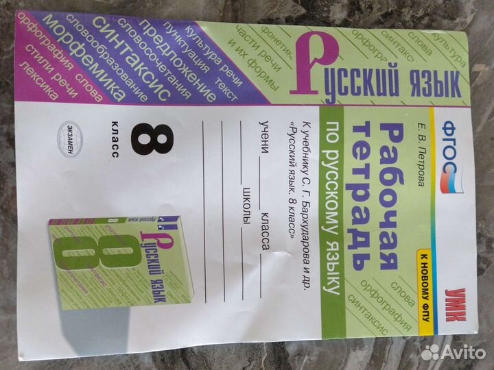 Рабочая тетрадь по русскому 8 класс