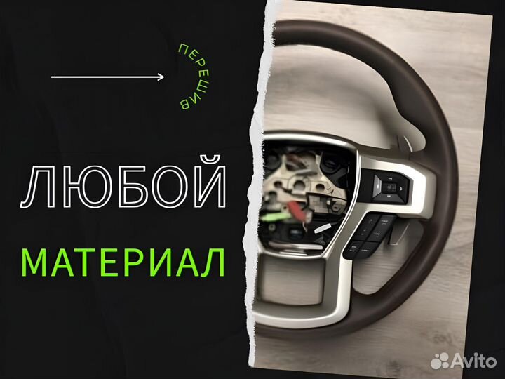 Перешив руля, пошив автомобильных рулей