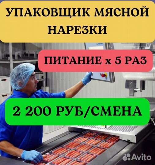Упаковщик деликатесов. Вахта 20 смен супер питание