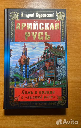 Книга Арийская Русь Ложь и правда о 