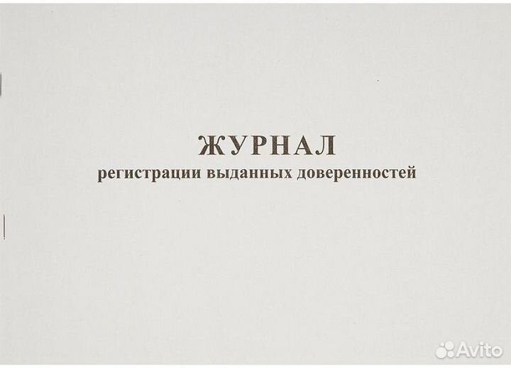 Журнал регистрации доверенностей (А4, 48 листов)