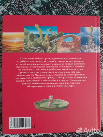 Детская энциклопедия 250 чудес света