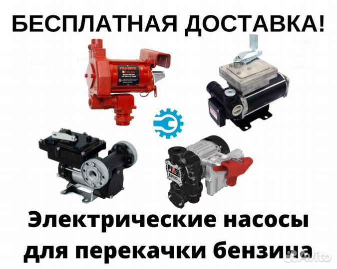 Электрические насосы для перекачки бензина