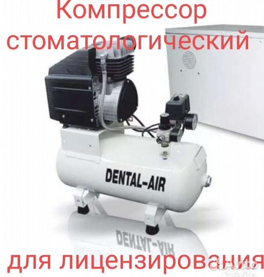 Компрессор стоматологический для лицензирования
