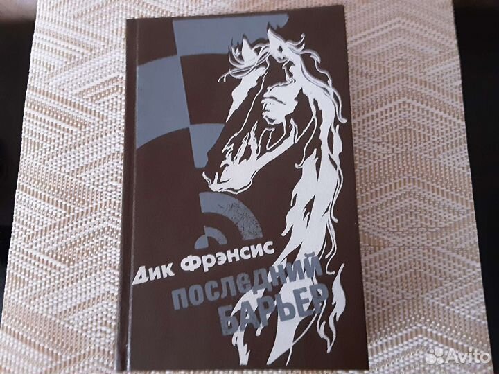 Дик Френсис. Последний барьер