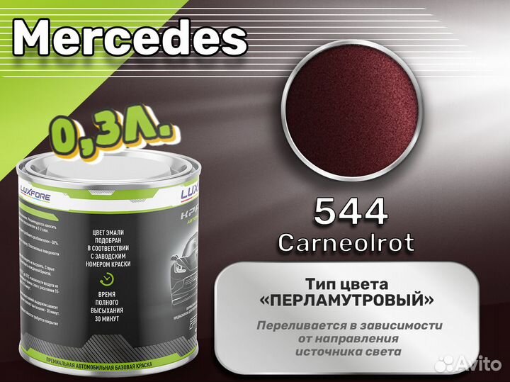 Краска Luxfore 0,3л. (Mercedes 544 Carneolrot)