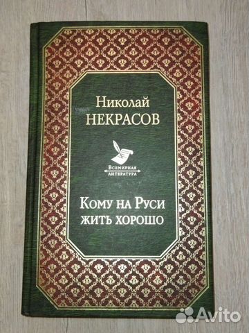 Книга Н.А.Некрасов 