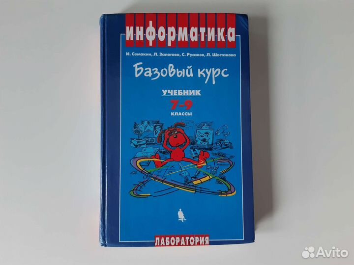 Учебник по Информатике. Базовый курс. 7-9 класс