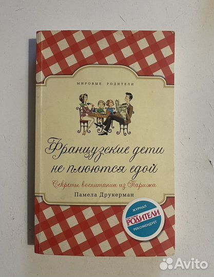 П. Друкерман «Французские дети не плюются едой»