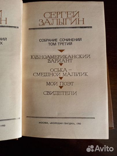 Сергей Залыгин. Собрание сочинений 4 тома