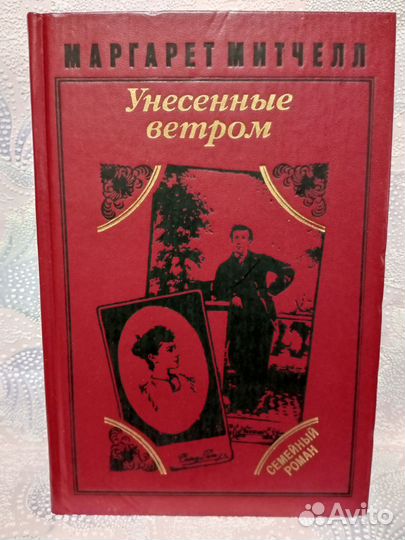 Книжный Джем Унесённые Ветром Скарлет