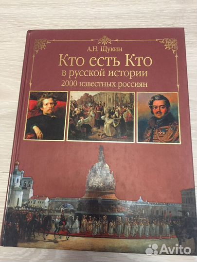 Кто есть кто в русской истории