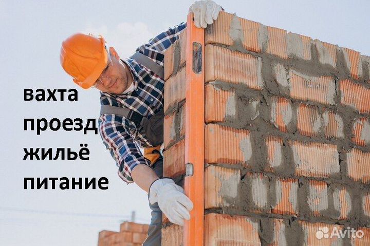 Вахта. каменщик. питание. проживание