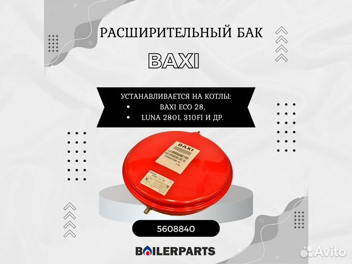 Бак расширительный 10 литров Baxi Westen 5608840