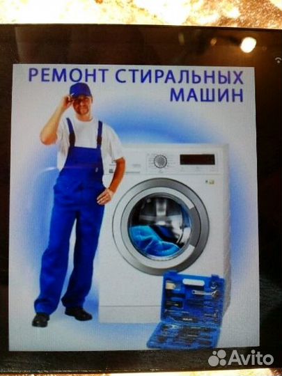 Ремонт Стиральных машин