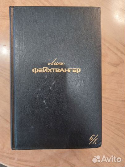 Лион Фейхтвангер 