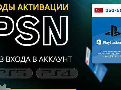 Код пополнения кошелька PSN Турция 2500 TL