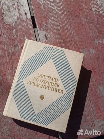 Немецко-русский разговорник