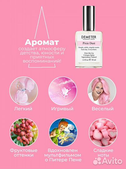 Духи Demeter Pixie Dust