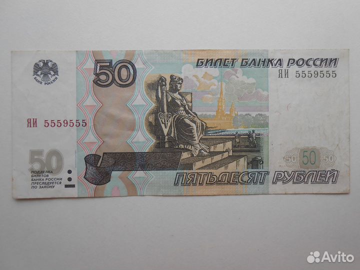 Купюра красивый номер 50