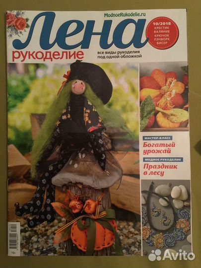 Журнал Лена рукоделие 10/2018