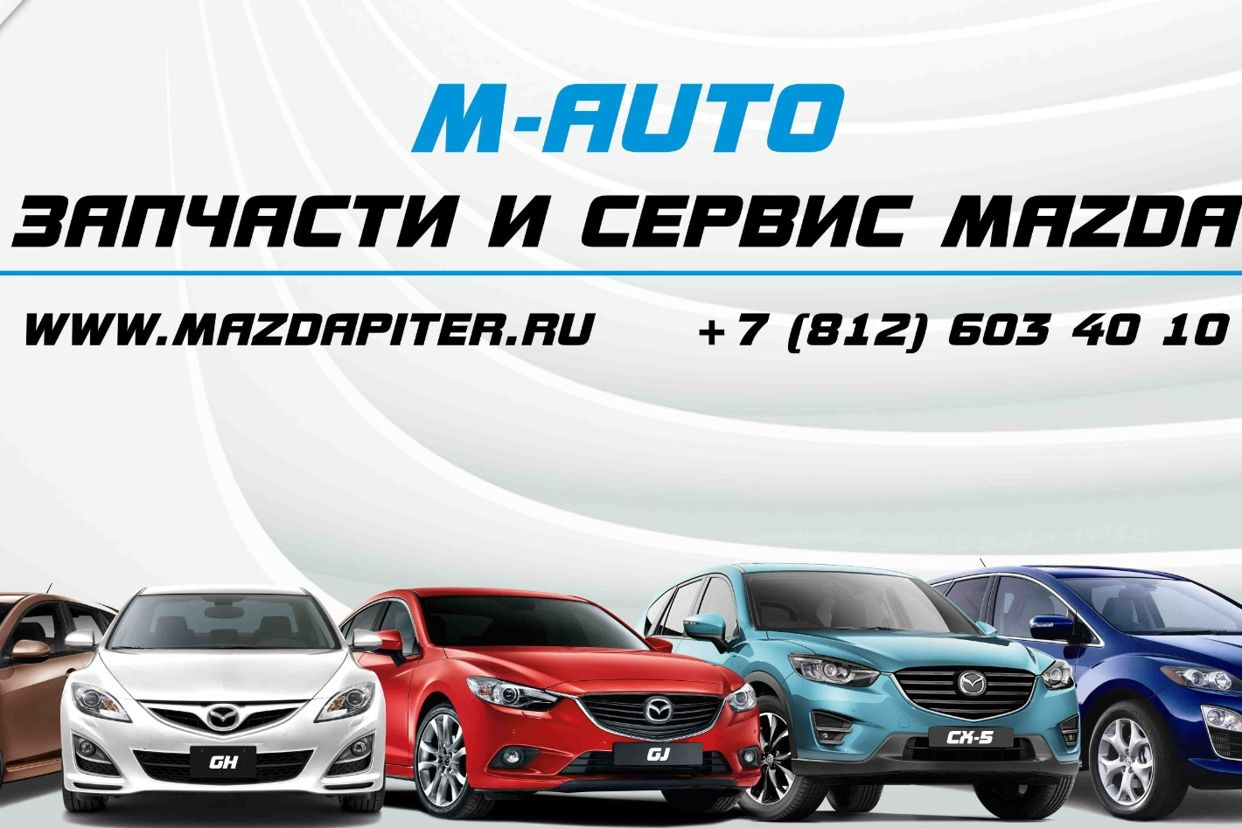 М-АВТО, запчасти и сервис Mazda в СПб. Профиль пользователя на Авито