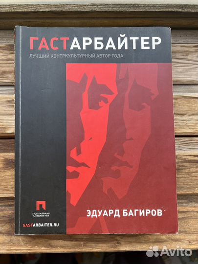 Багиров Гастербайтер