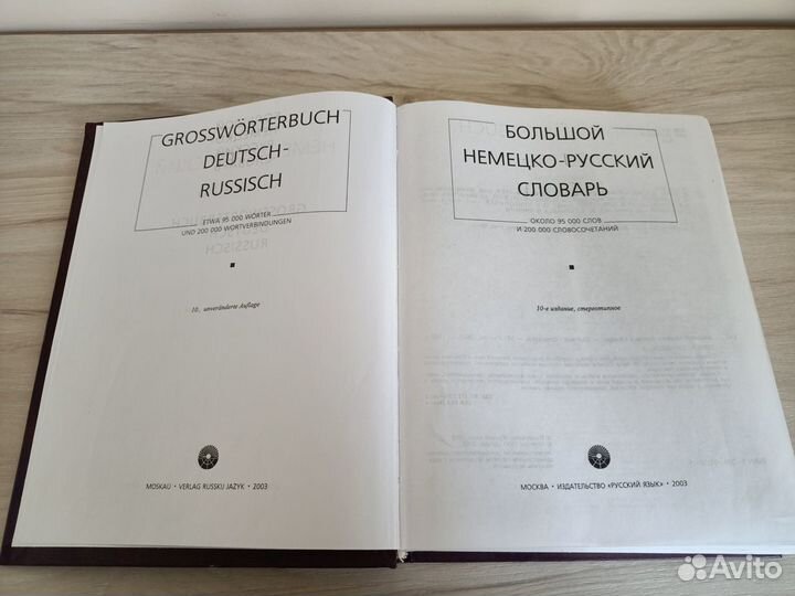 Большой немецко-русский словарь 2003 год