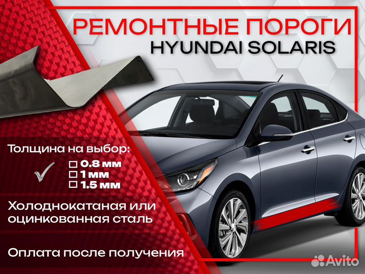 Ремонтные пороги на Hyundai Solaris