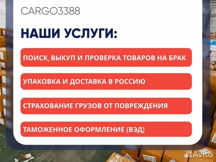 Посредник Китай /Байер/Товары из Китая оптом/Карго