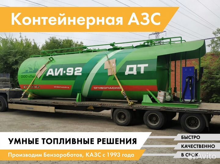 Контейнерная АЗС