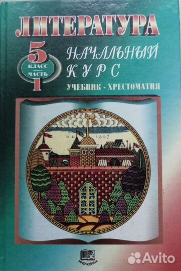 Учебник по литературе 5 класс часть 1