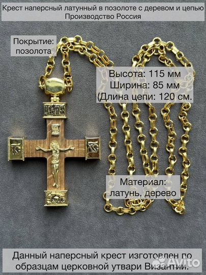 Крест наперсный латунный в позолоте с деревом и це