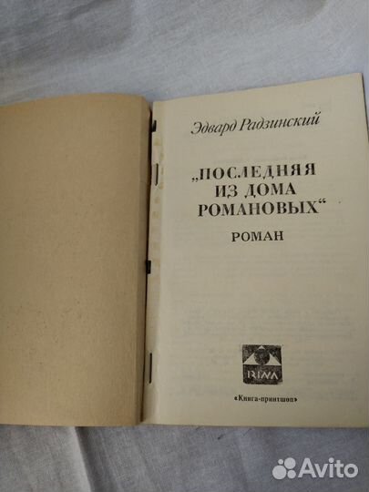 Эдвард Радзинский Последняя из Романовых 1990