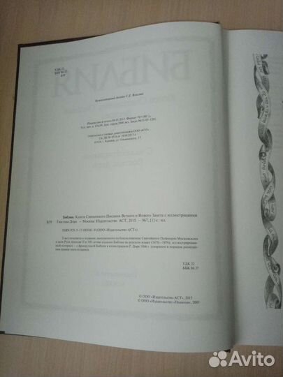 Библия с иллюстрациями Гюстава Доре