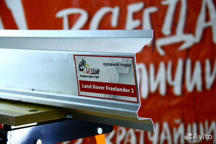 Ремонтный порог Land Rover Freelander 2