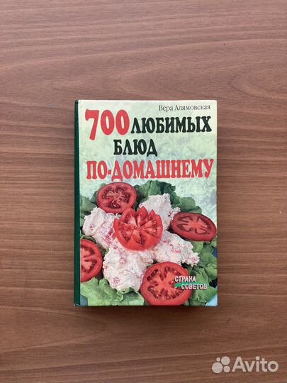 Книга 700 любимых блюд по -домашнему
