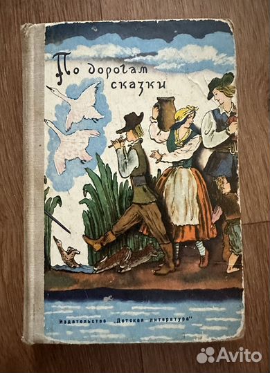 Сборник сказок изд.1973 год