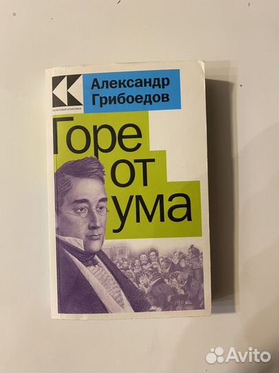 Грибоедов горе от ума