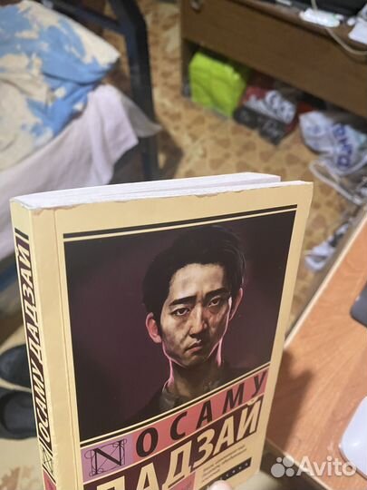 Человек недостойный (Осаму Дадзай)