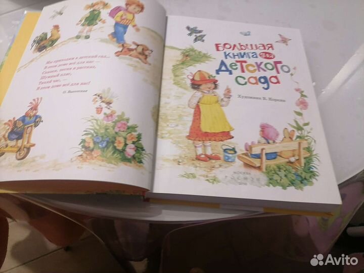 Большая книга для детского сада